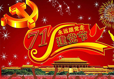 金鼎管業祝中國共產黨97年誕辰快樂