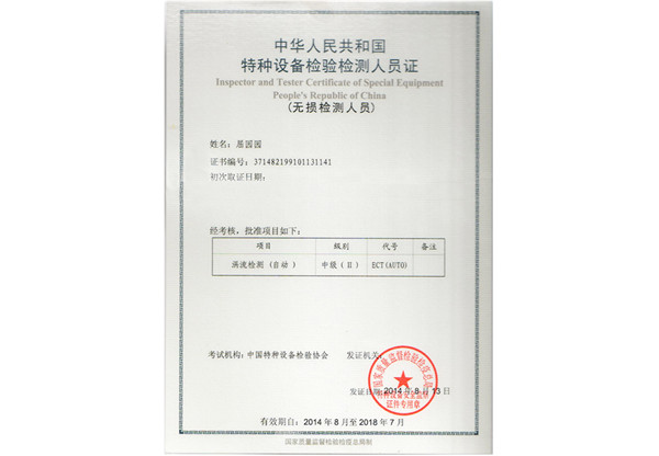 中華人民共和國特種設備檢驗檢測人員證